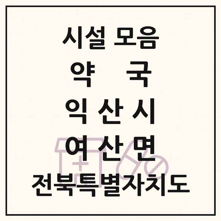 전북특별자치도 익산시 여산면 약국 목록
